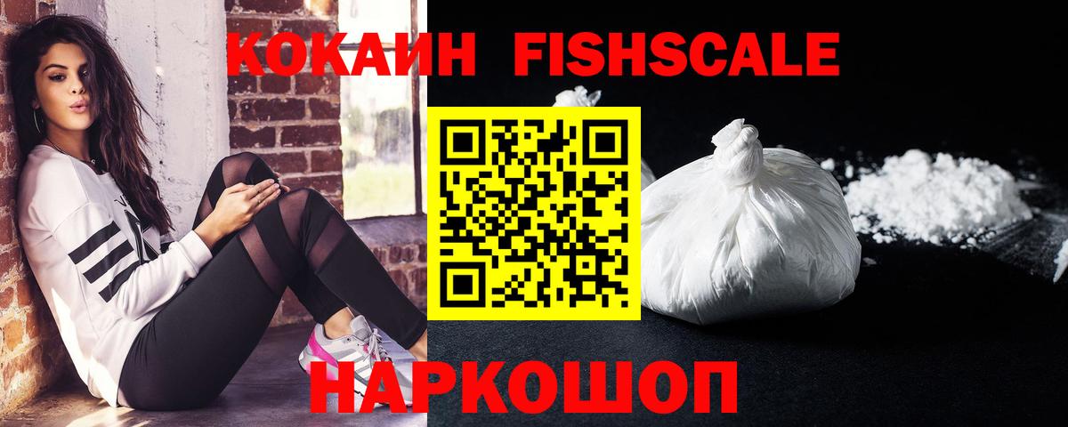Тверь  Кокаин FishScale  Вход с VPN  Cocaine  КОКАИН VHQ 