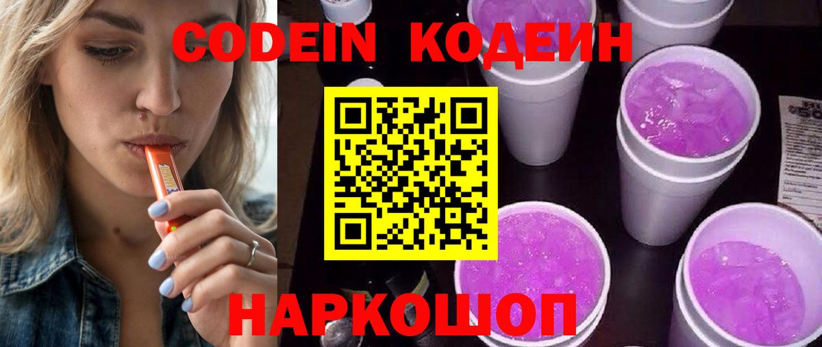 Кодеин Purple Drank  Вход с VPN  Тверь  Codein напиток Lean (лин) 